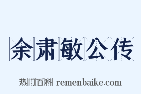 余肃敏公传是什么意思的图片
